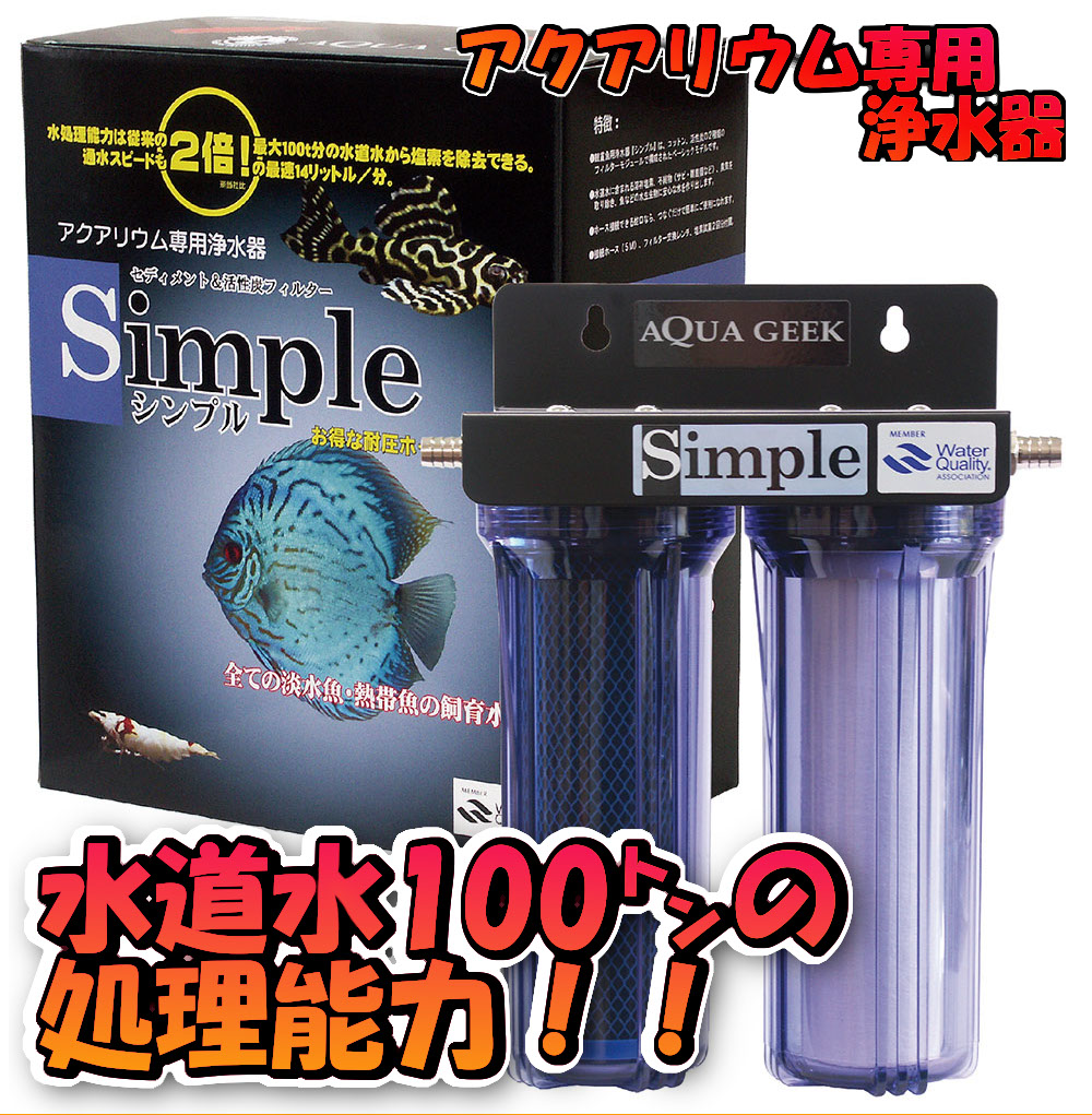 新品☆未使用品◆AQUA GEEK アクアリウム専用浄水器 Simpleランニングコスト